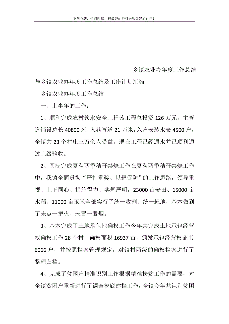 乡镇农业办年度工作总结与乡镇农业办年度工作总结及工作计划汇编(精选可编辑)_第2页