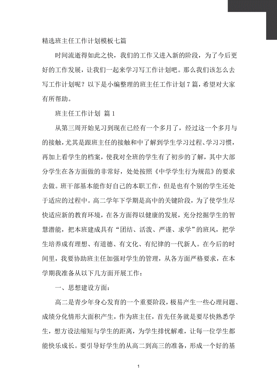 精选班主任工作计划模板七篇【计划】_第2页