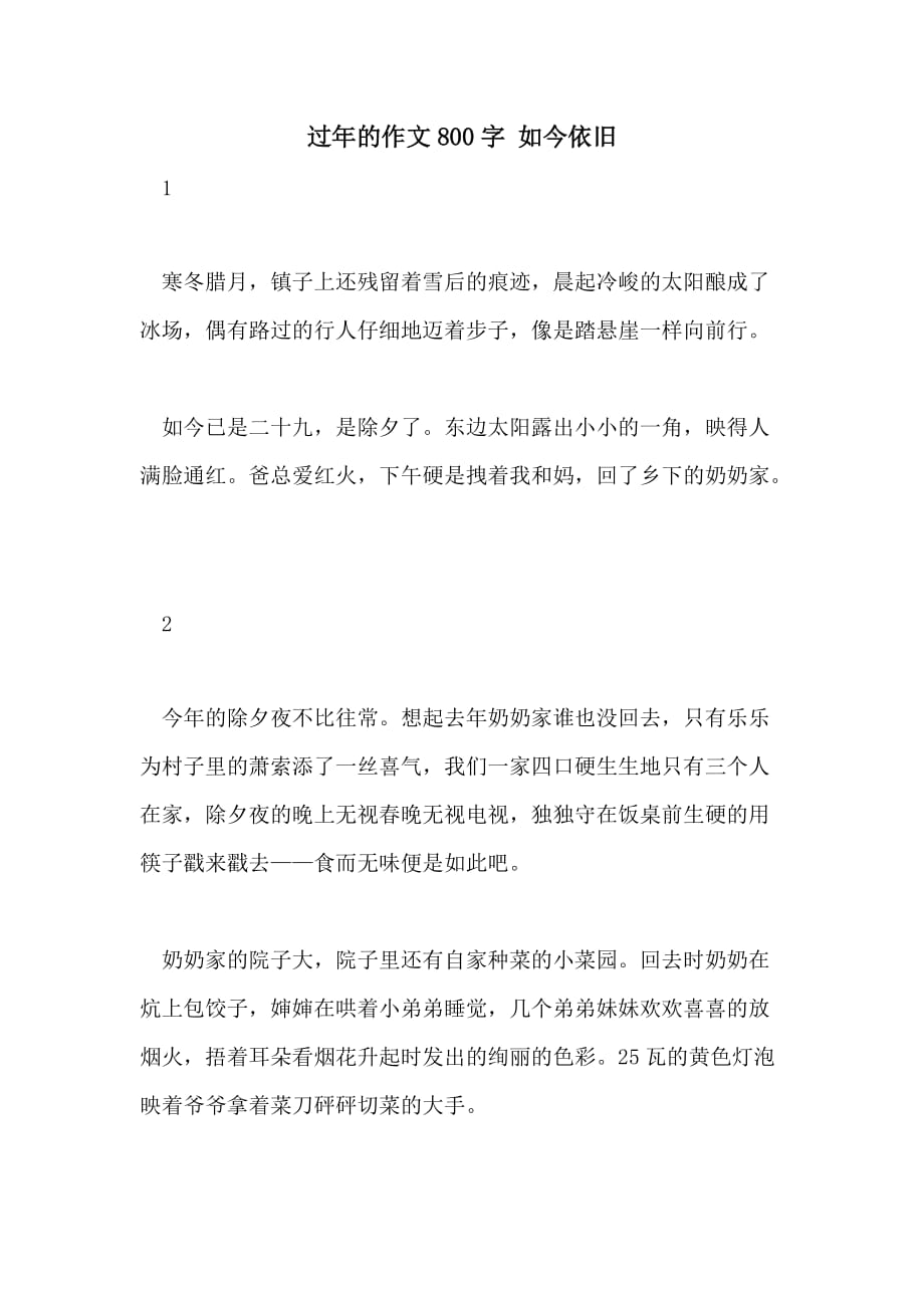 过年的作文800字 如今依旧_第1页