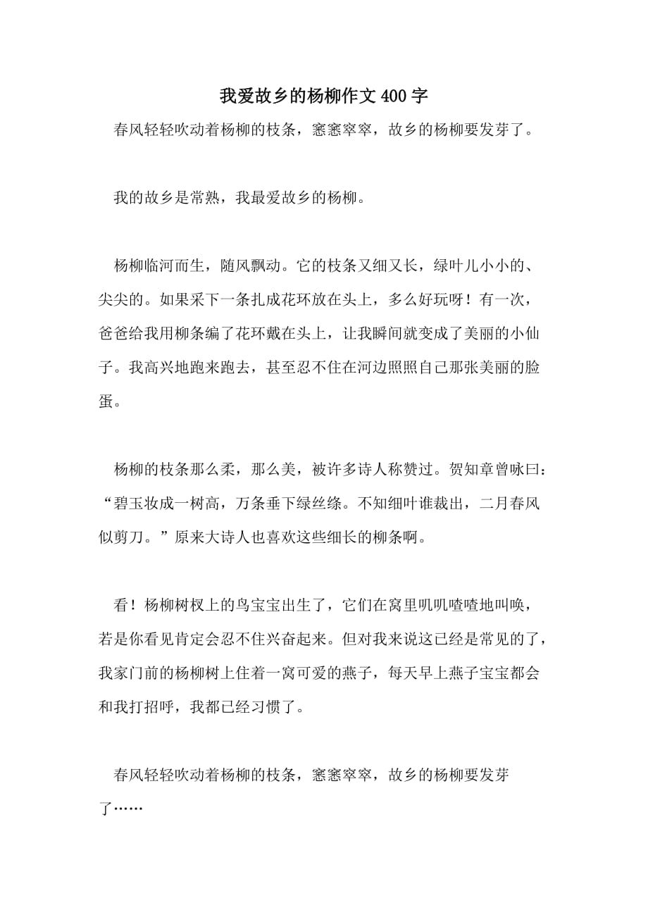 我爱故乡的杨柳作文400字_第1页