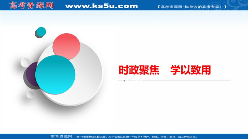 2021新高考政治选择性B方案一轮复习课件-必修1-第三单元-时政聚焦-学以致用_第3页