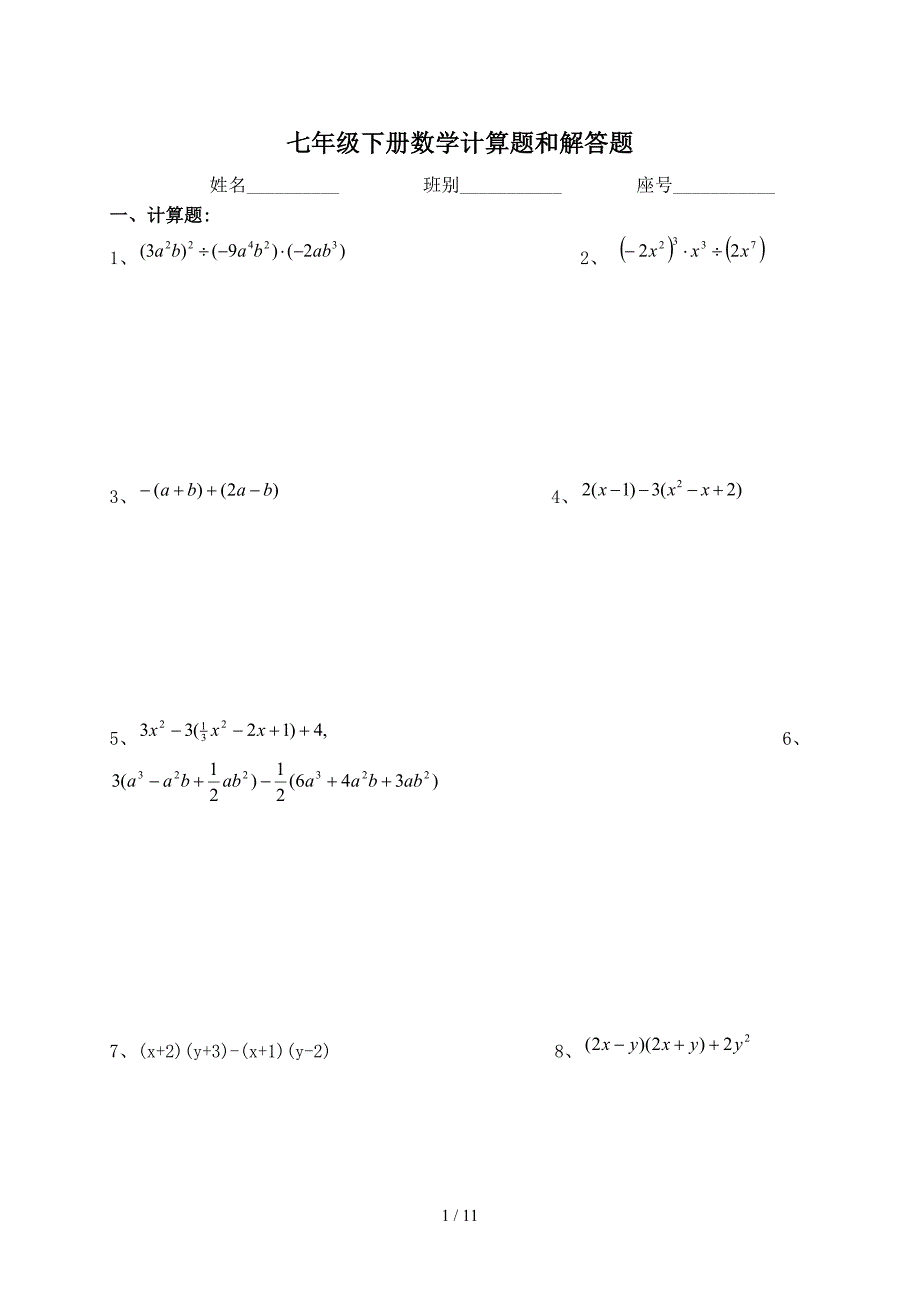 七年级下册数学计算题和解答题（精编）_第1页