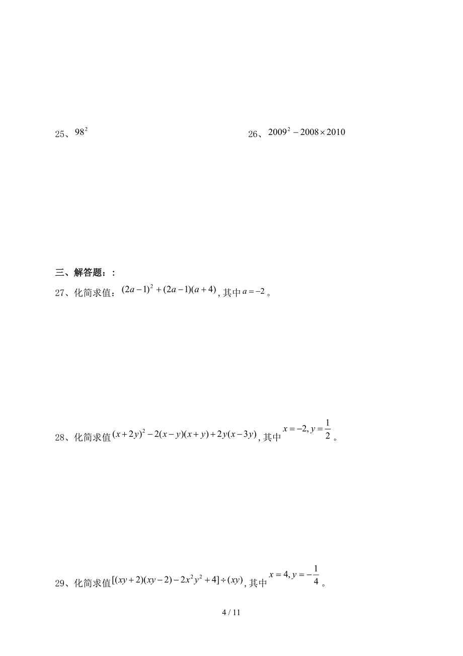 七年级下册数学计算题和解答题（精编）_第4页