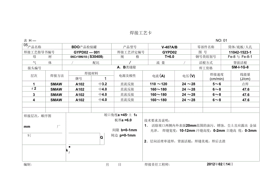 (最新)焊接工艺规程-BOD产品检验罐精品_第4页