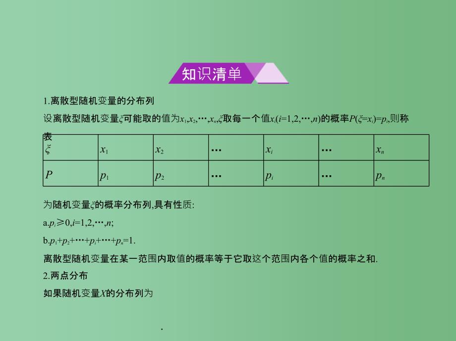 高考数学一轮总复习第十二章概率与统计12.4离散型随机变量及其分布列均值与方差理新人教B版_第2页