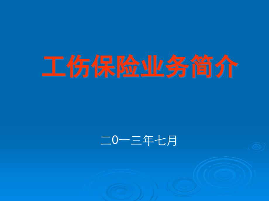 工伤保险流程介绍_第1页