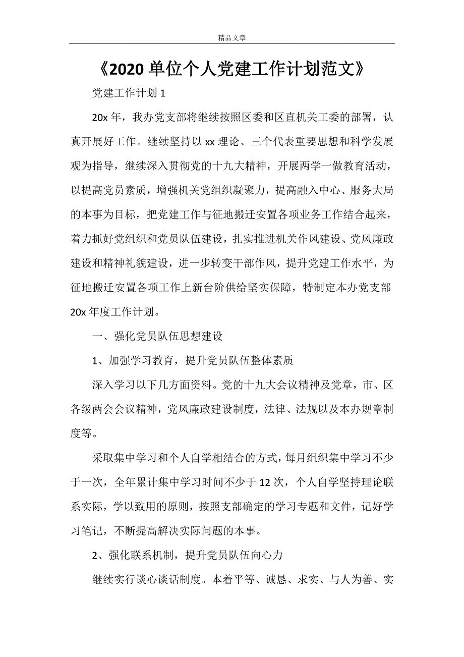 《2021单位个人党建工作计划范文》_第1页