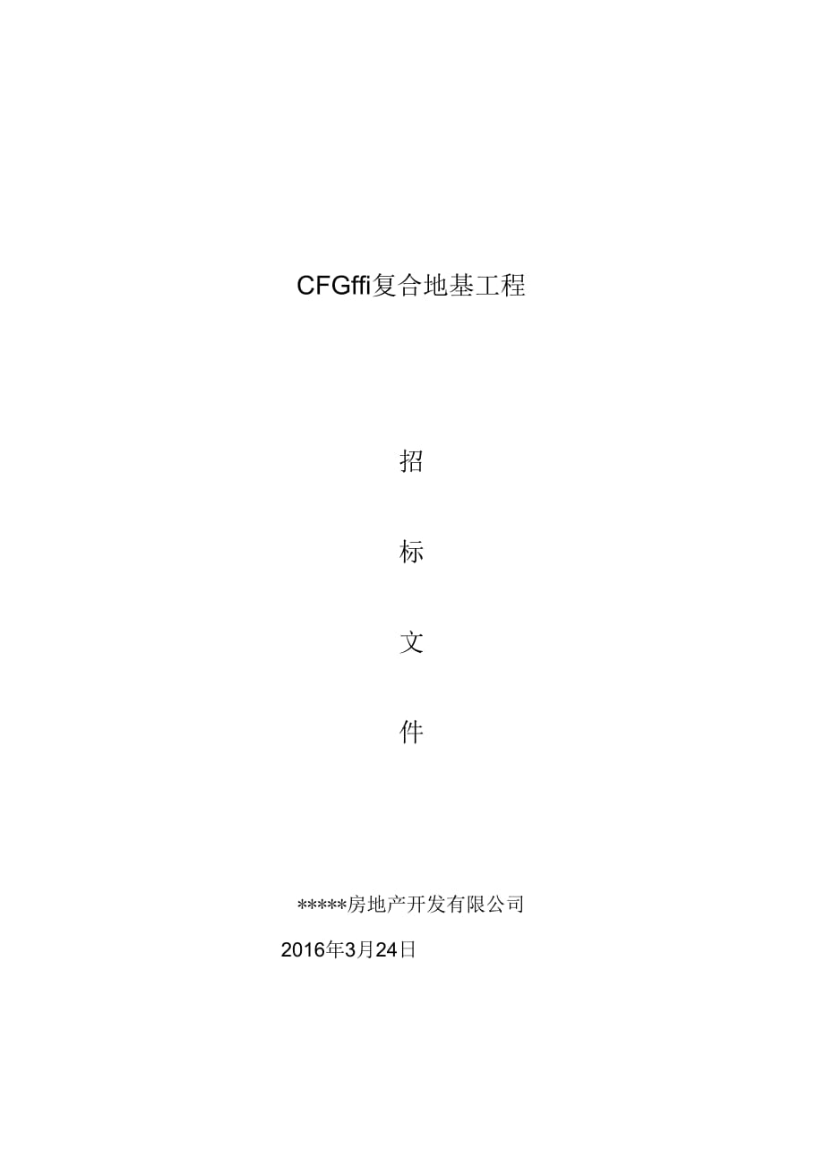 CFG桩施工工程招标文件_第2页