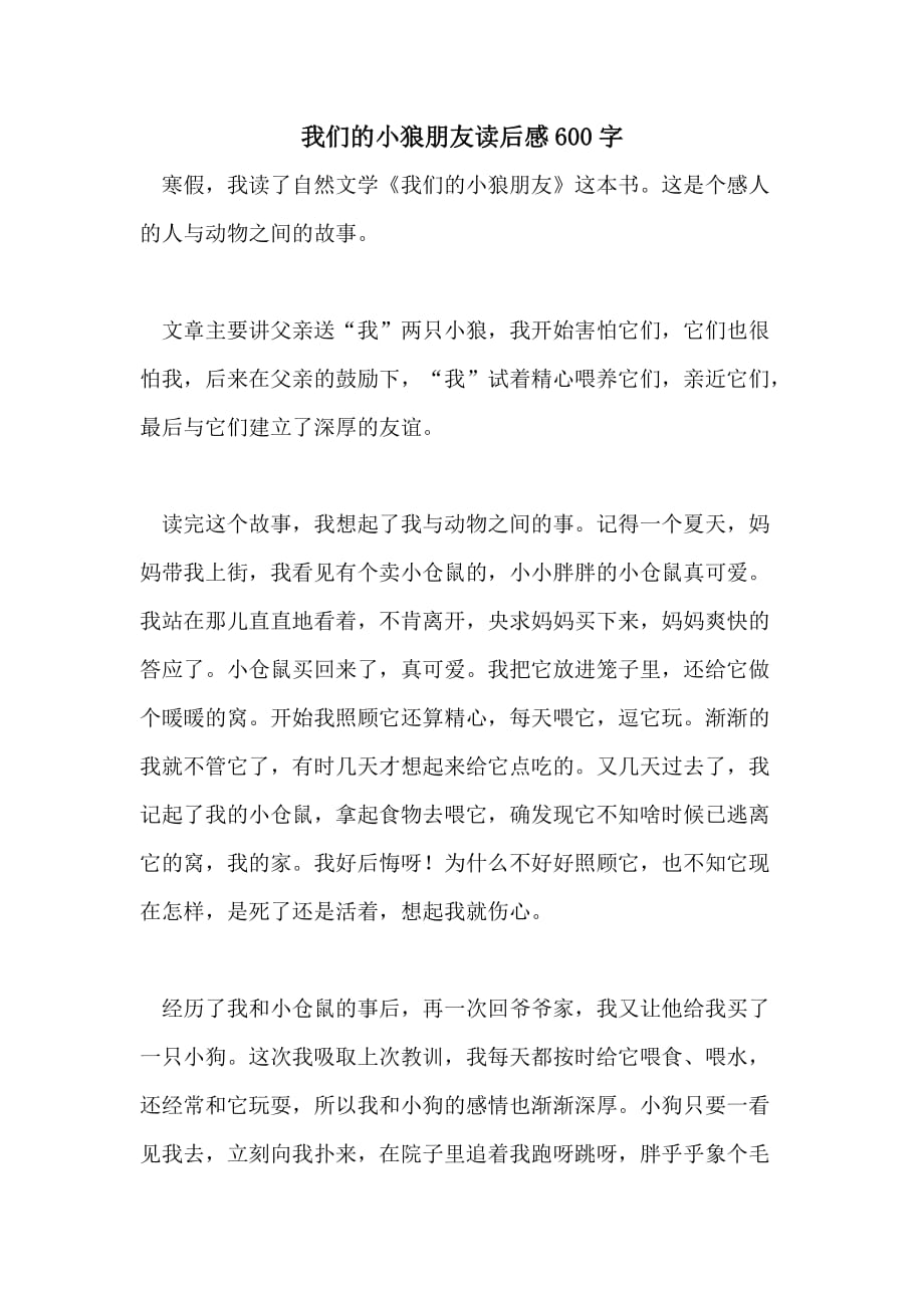 我们的小狼朋友读后感600字_第1页