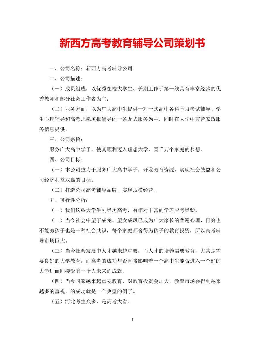 2021（精选推荐）新西方高考教育辅导公司策划书[通用]_第1页