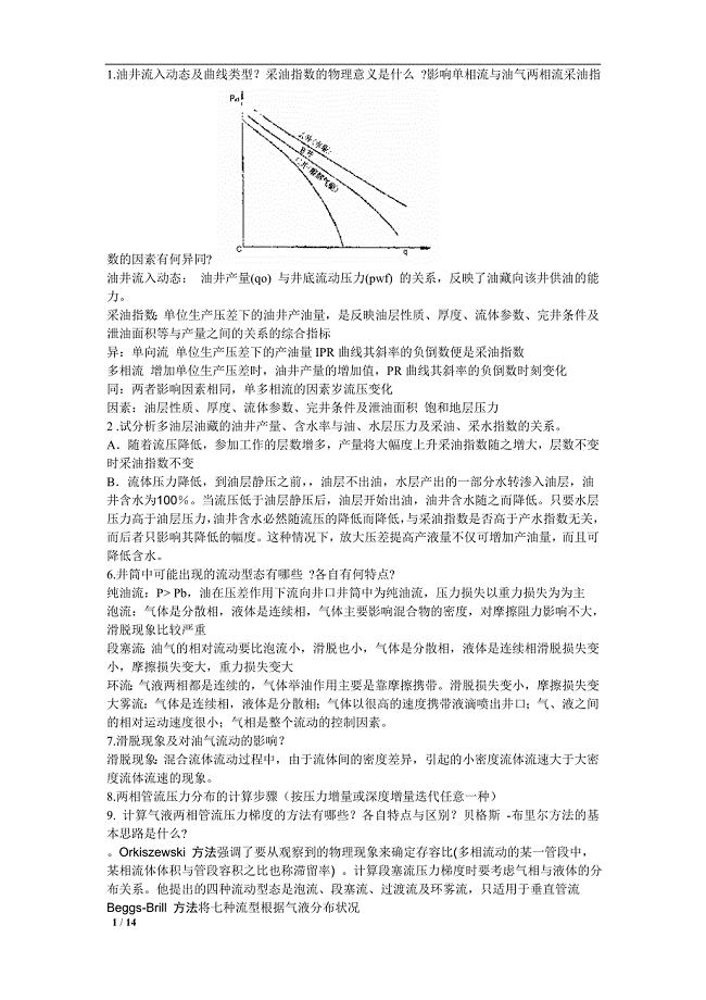 采油工程每章总结