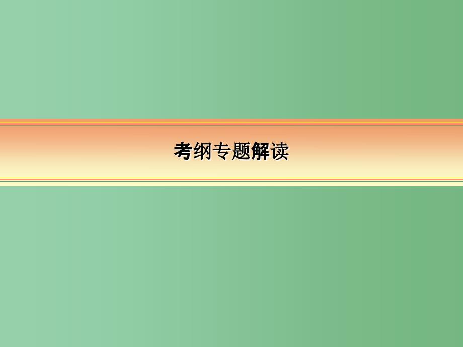 高考化学一轮复习 模块二 基本概念 专题四 物质的组成性质和分类 考点一 物质的组成、性质及分类_第2页