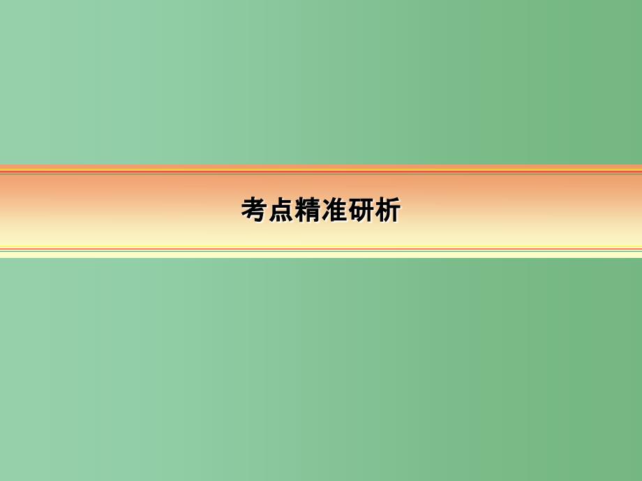 高考化学一轮复习 模块二 基本概念 专题四 物质的组成性质和分类 考点一 物质的组成、性质及分类_第4页