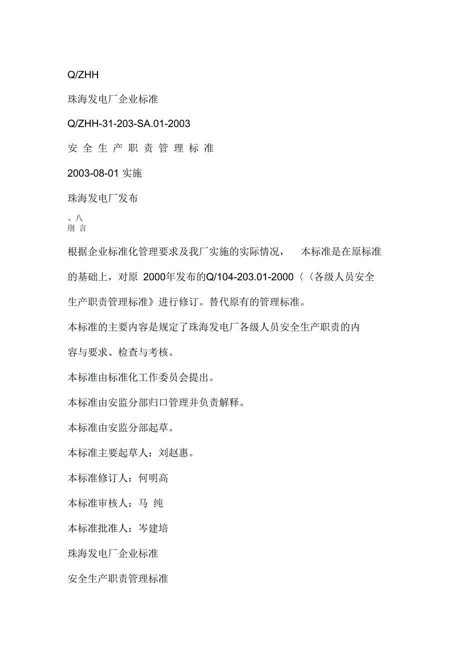 2020年新编【2019年整理】安全生产职责管理标准名师精品资料_第1页