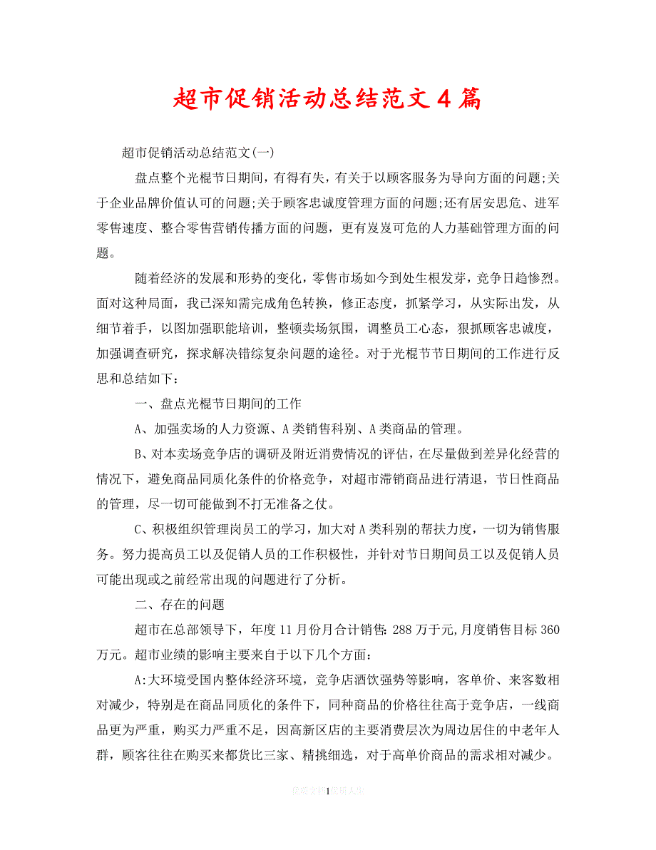 【202X最新】超市促销活动总结范文4篇（通用）_第1页