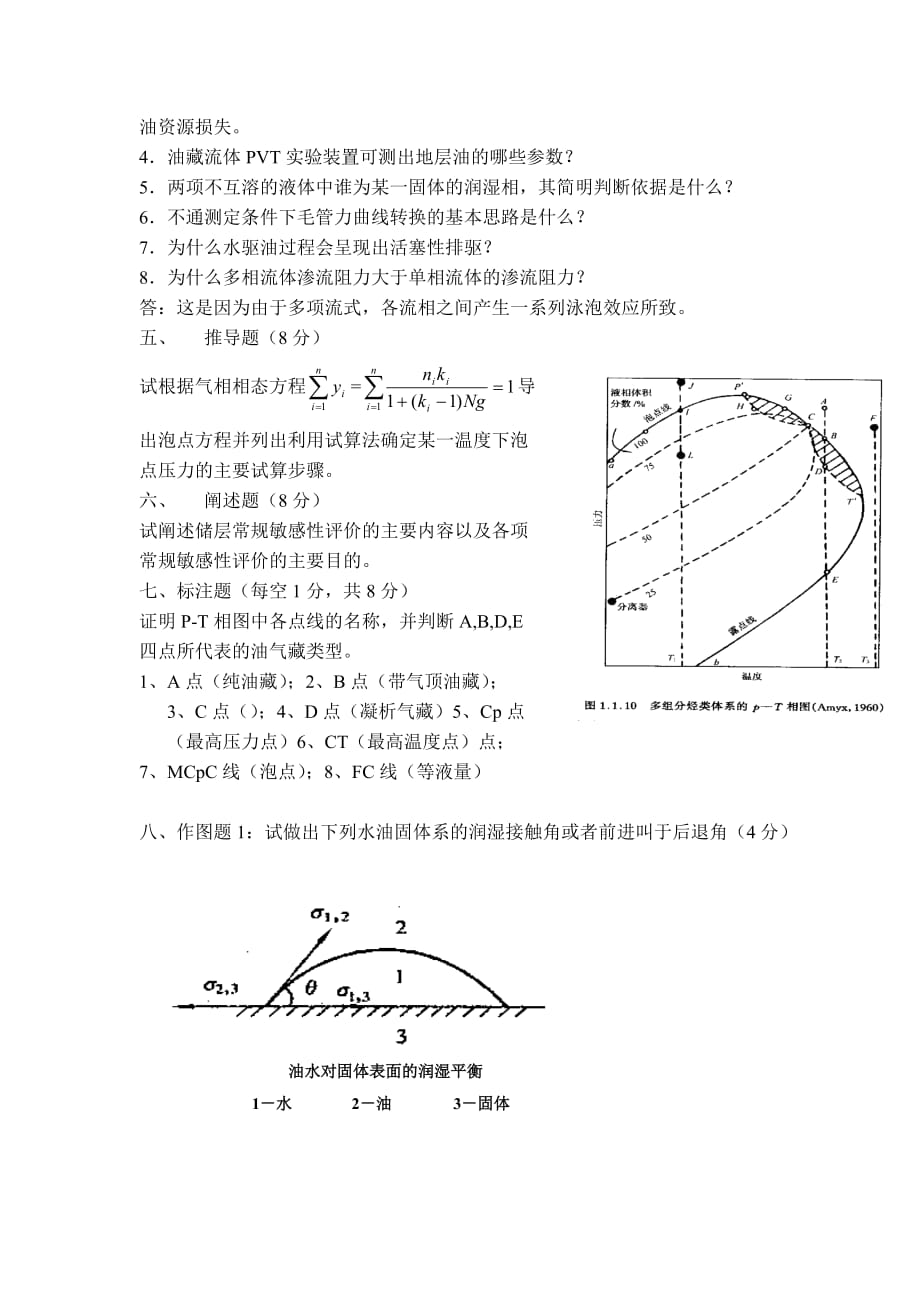 2006年西南石油大学油层物理 (1)_第3页