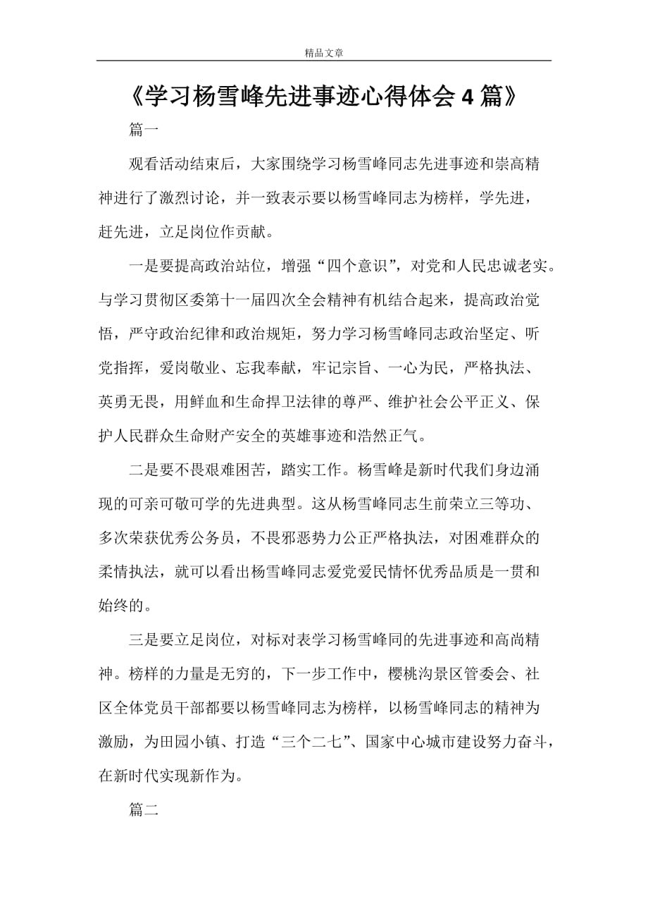 《学习杨雪峰先进事迹心得体会4篇》_第1页
