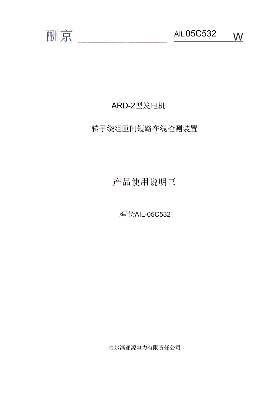 2020年整合ARD-2匝间短路技术说明书解析名师精品资料_第1页