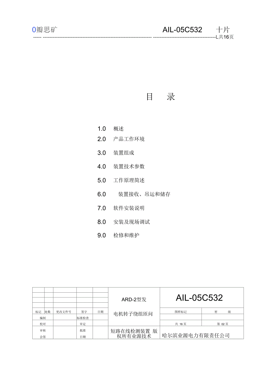 2020年整合ARD-2匝间短路技术说明书解析名师精品资料_第2页