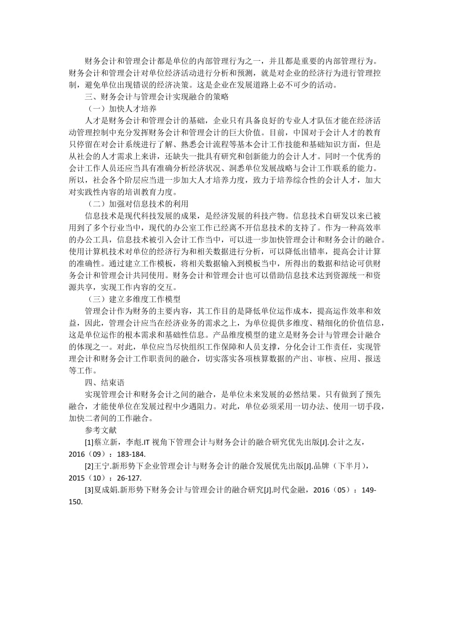 管理会计与财务会计的融合研究2400字_第2页