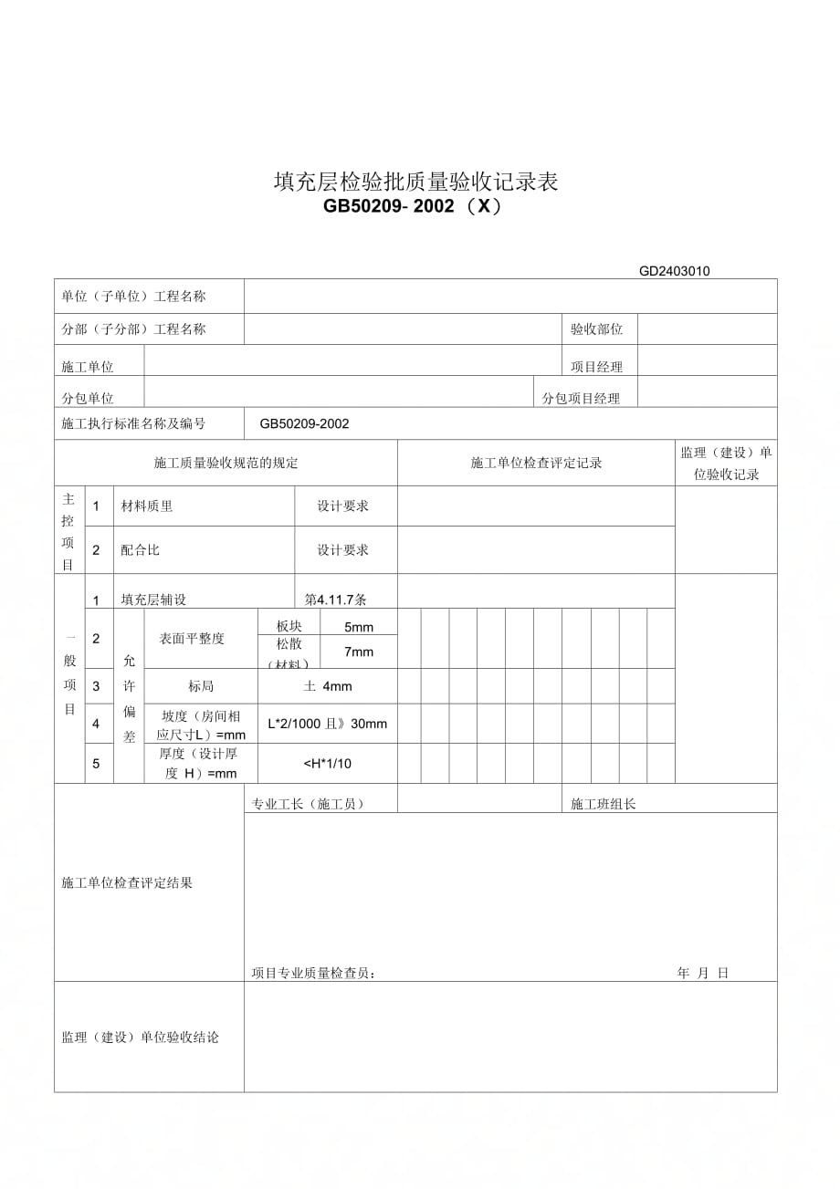 2019年整理【管理精品】填充层检验批质量验收记录表Ⅹ_第1页