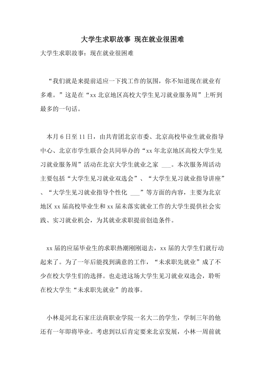 大学生求职故事 现在就业很困难_第1页