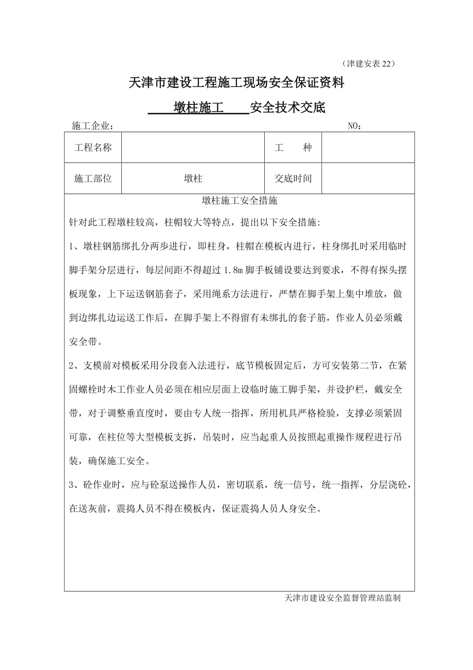 墩柱技术交底津建安表doc_第1页