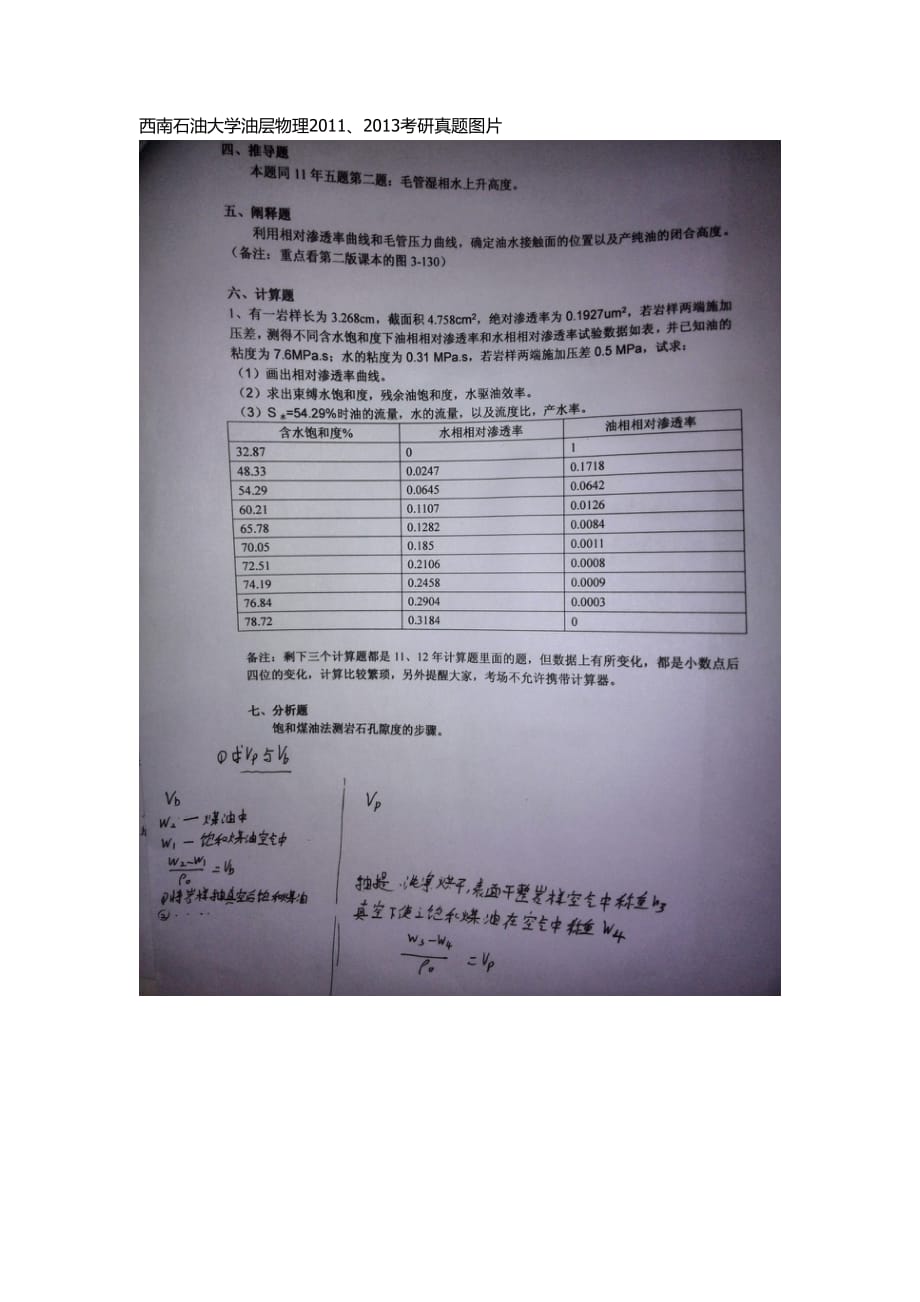 西南石油大学油层物理2011-2013年真题图片_第1页