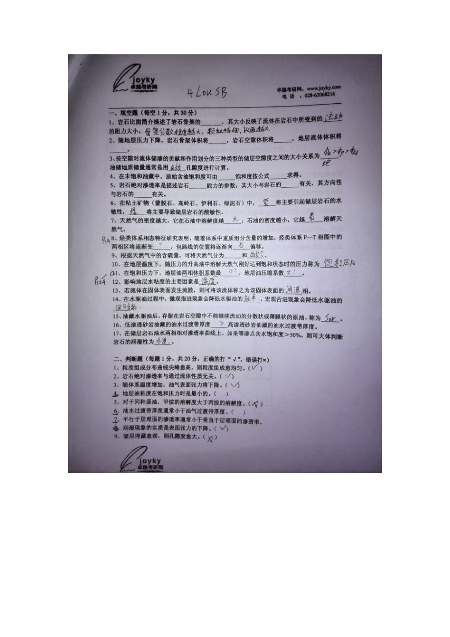 西南石油大学油层物理2011-2013年真题图片_第2页