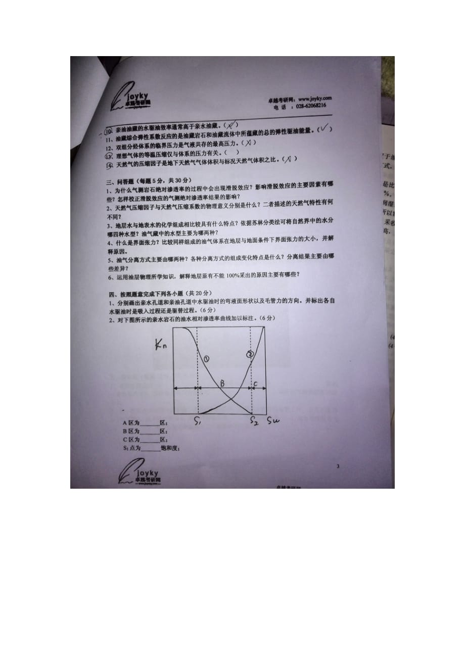 西南石油大学油层物理2011-2013年真题图片_第3页