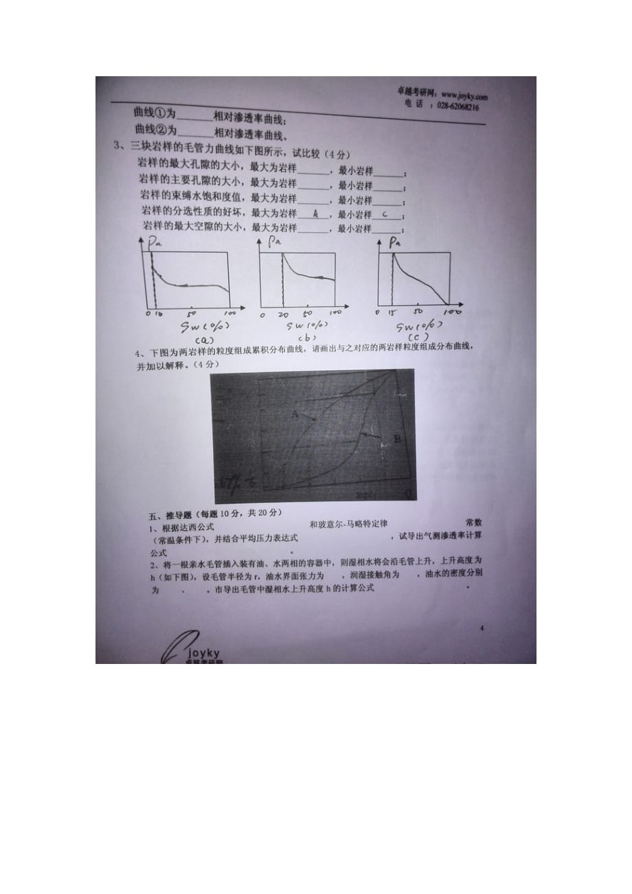 西南石油大学油层物理2011-2013年真题图片_第4页