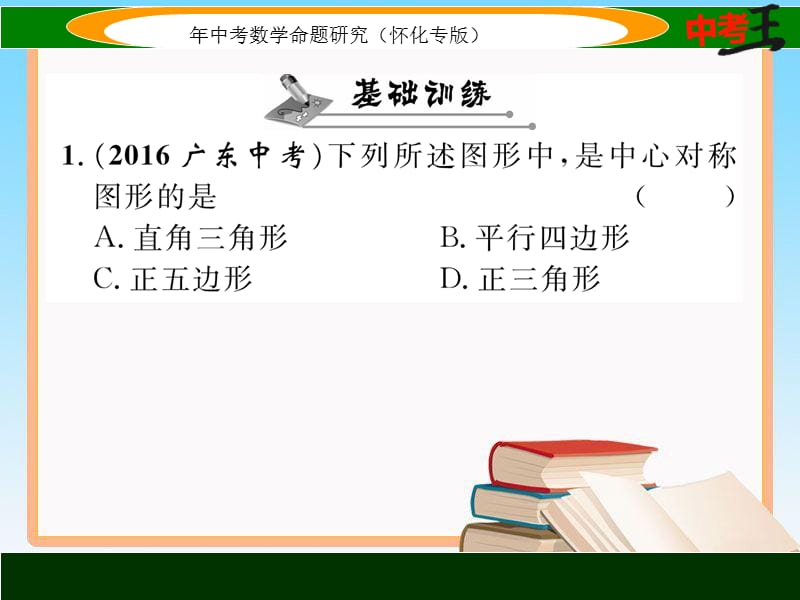 中考数学第一轮复习课件6.1图形的对称与折叠 精练【怀化专用】_第2页