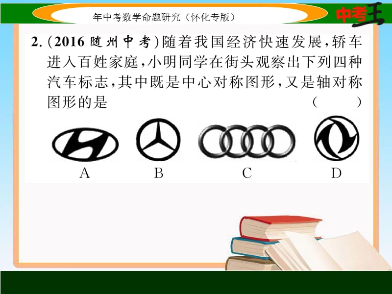 中考数学第一轮复习课件6.1图形的对称与折叠 精练【怀化专用】_第3页