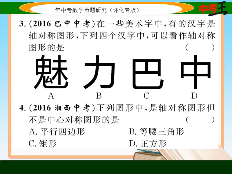 中考数学第一轮复习课件6.1图形的对称与折叠 精练【怀化专用】_第4页