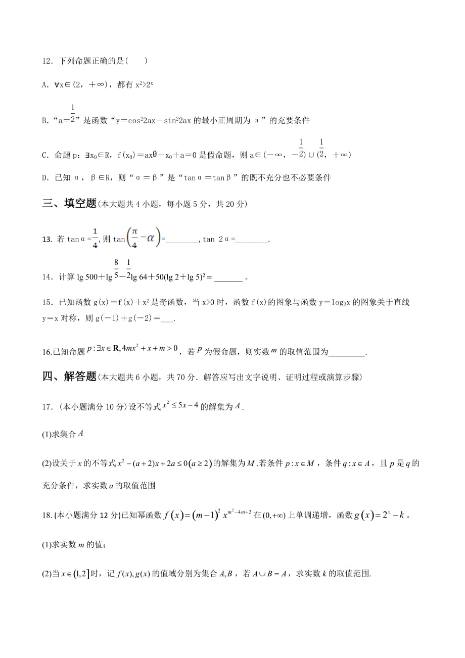 2020-2021学年高一数学新教材期末单元复习06 期末考试数学模拟试题（一原卷版）_第3页