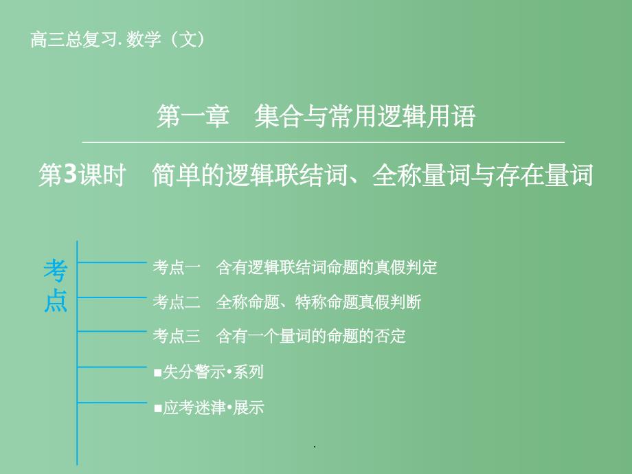 高三数学一轮复习 第1章 第3课时 简单的逻辑联结词、全称量词与存在量词 文 新人教版A_第1页