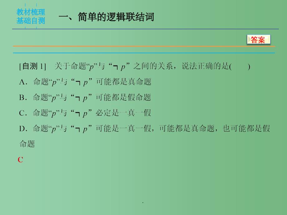 高三数学一轮复习 第1章 第3课时 简单的逻辑联结词、全称量词与存在量词 文 新人教版A_第4页