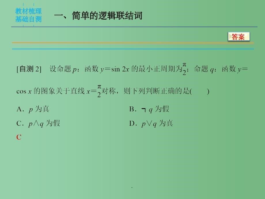 高三数学一轮复习 第1章 第3课时 简单的逻辑联结词、全称量词与存在量词 文 新人教版A_第5页