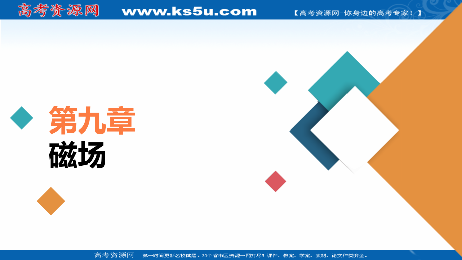 2021新高考物理选择性考试B方案一轮复习课件-第9章-第1讲-磁场及其对电流的作用_第1页