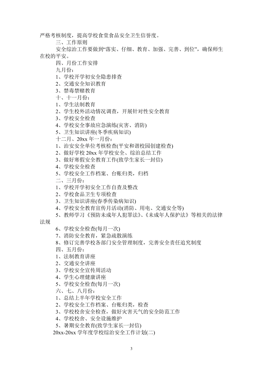 2021-2022学年度学校综治安全工作计划-完整版_第3页