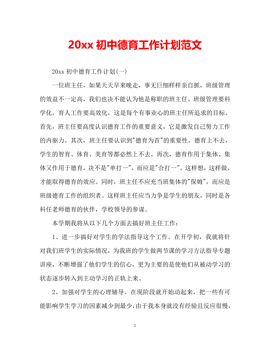 （精选推荐）202X初中德育工作计划范文 (3)[通用]_第1页