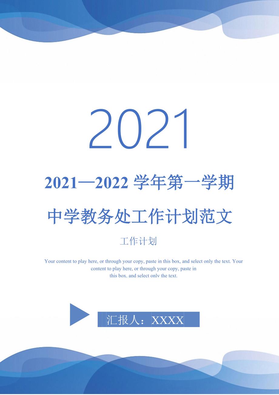 2021—2022学年第一学期中学教务处工作计划范文-完整版-完整版_第1页