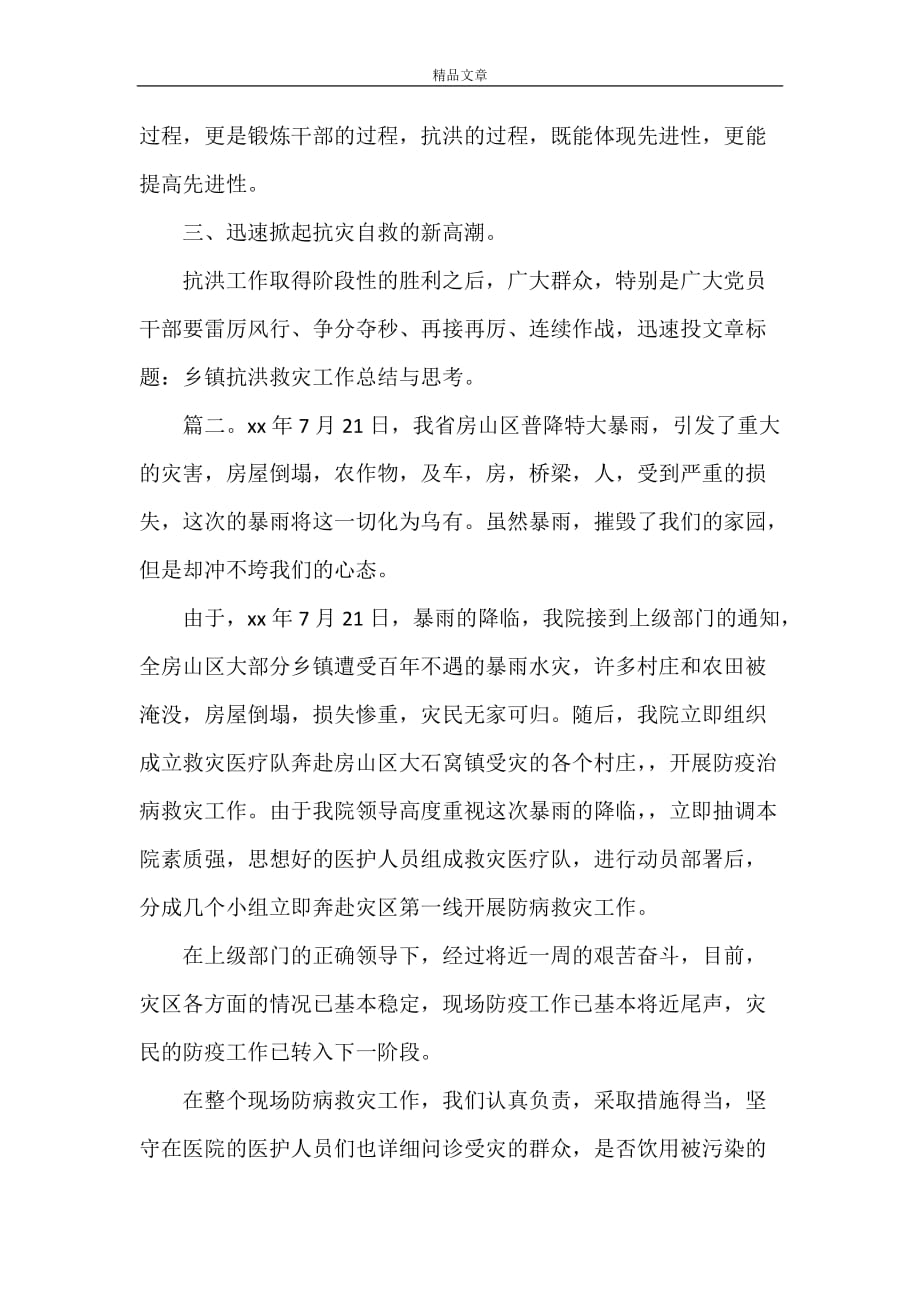 《抗洪救灾心得体会精选多篇》_第4页