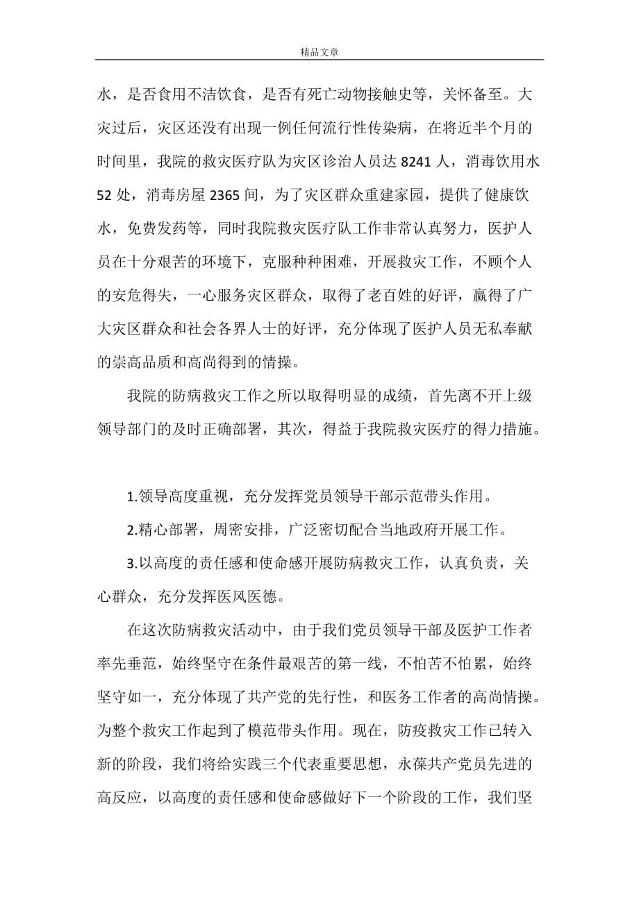 《抗洪救灾心得体会精选多篇》_第5页