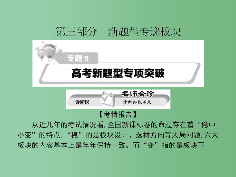 高考语文二轮复习 细致讲解专题9 高考新题型专项突破_第1页