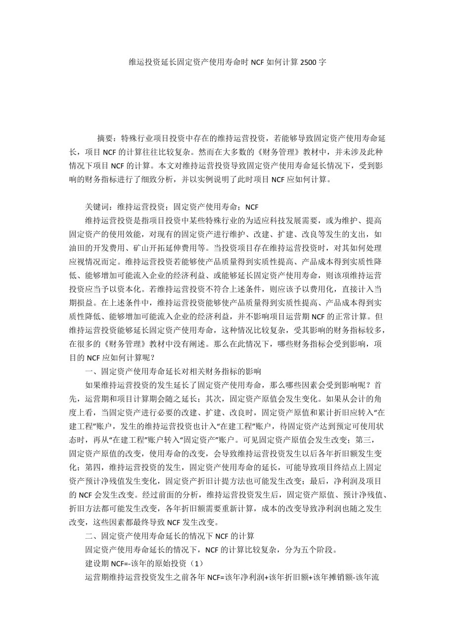 维运投资延长固定资产使用寿命时NCF如何计算2500字_第1页