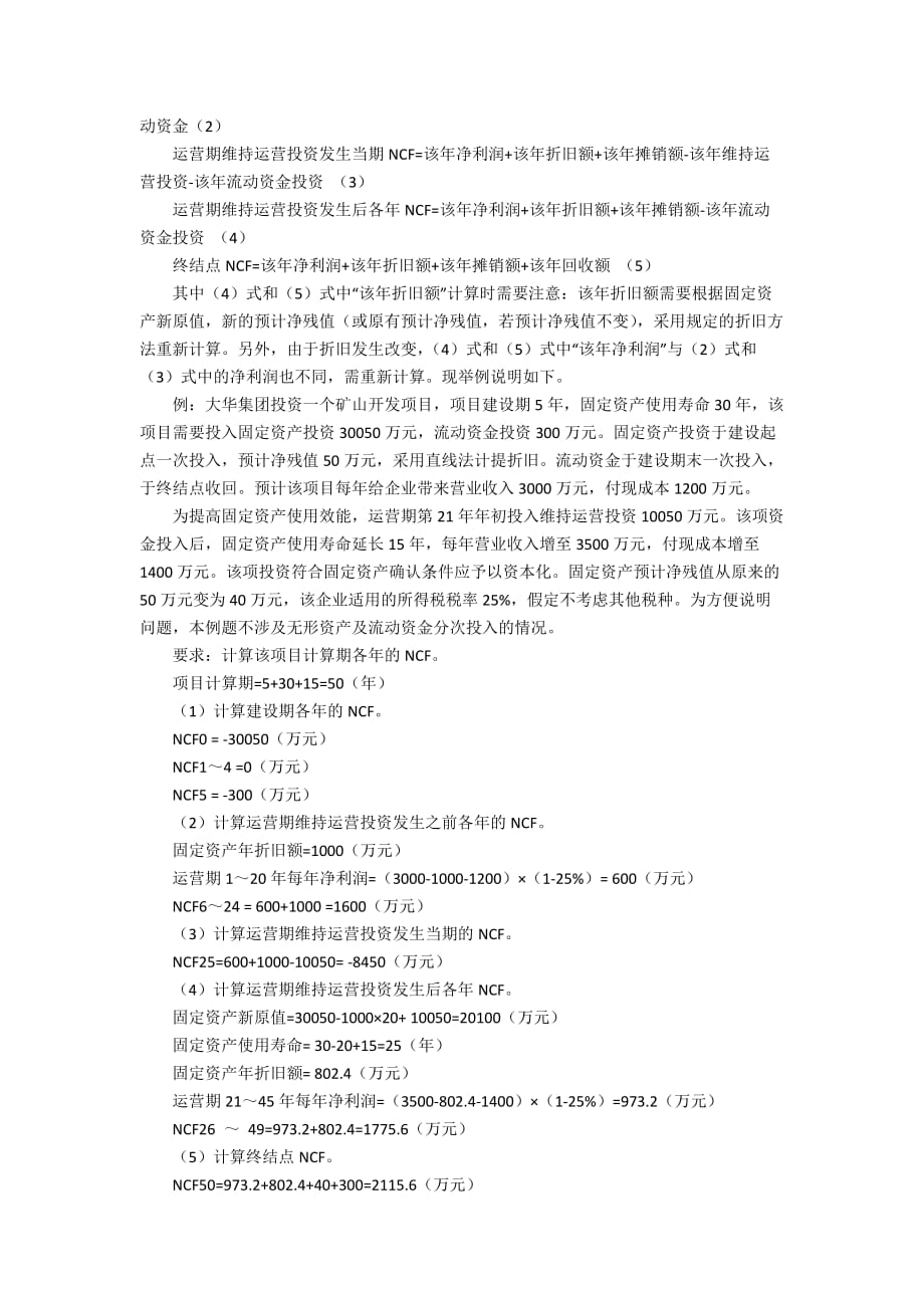 维运投资延长固定资产使用寿命时NCF如何计算2500字_第2页