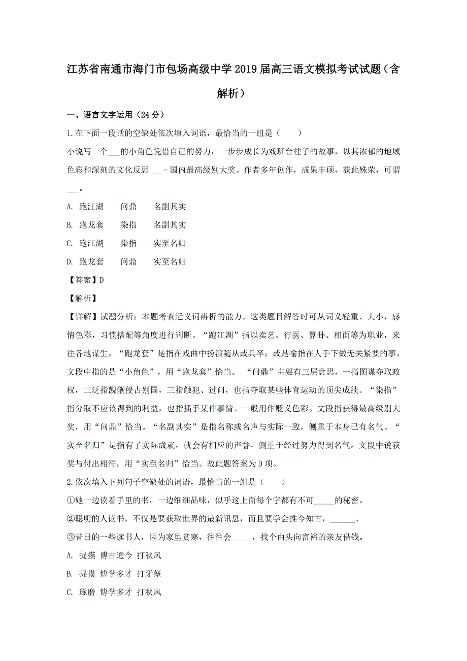 江苏省南通市海门市包场高级中学2019届高三语文模拟考试试题（含解析）_第1页