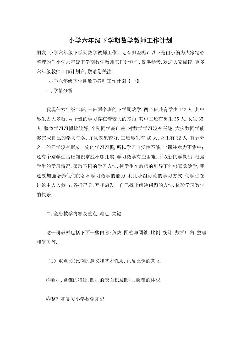 【最新】小学六年级下学期数学教师工作计划_第1页