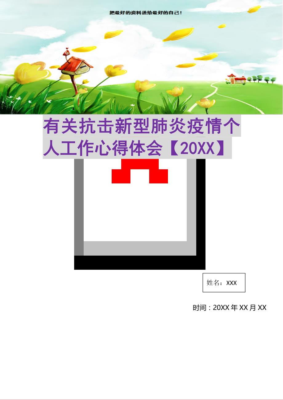 有关抗击新型肺炎疫情个人工作心得体会【20XX】(精选可编辑)_第1页